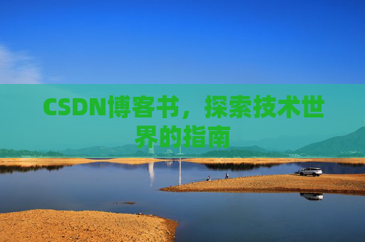 CSDN博客书，探索技术世界的指南